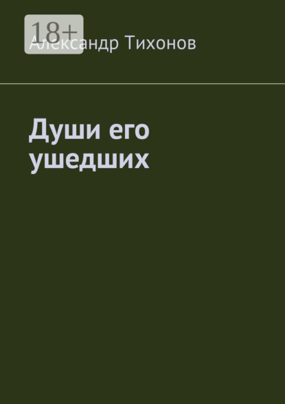 Скачать книгу Души его ушедших