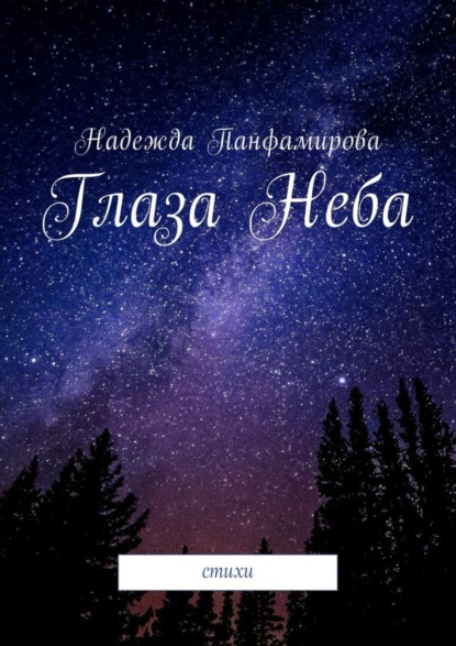Скачать книгу Глаза Неба. Стихи