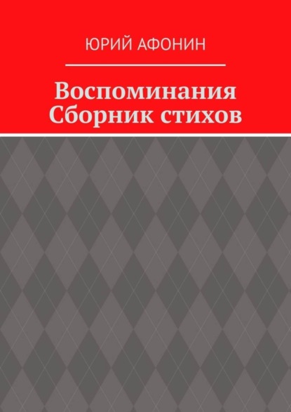 Скачать книгу Воспоминания. Сборник стихов