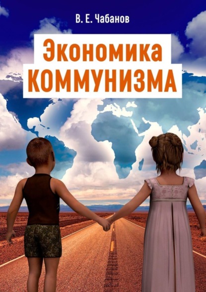 Скачать книгу Экономика КОММУНИЗМА