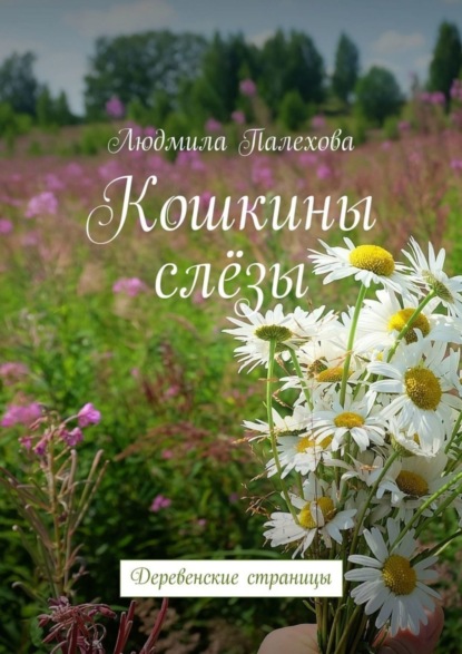 Скачать книгу Кошкины слёзы. Деревенские страницы