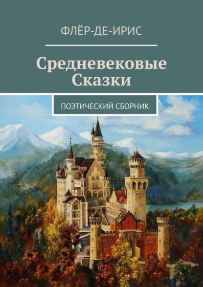 Скачать книгу Средневековые сказки. Поэтический сборник