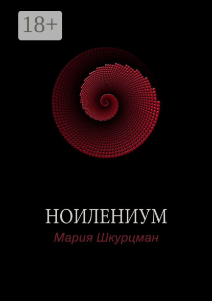 Скачать книгу Ноилениум