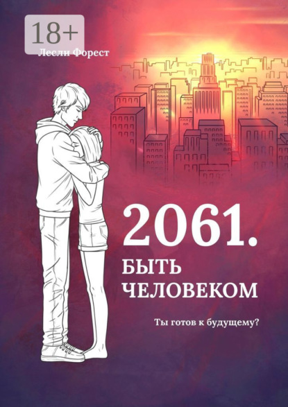 Скачать книгу 2061. Быть человеком