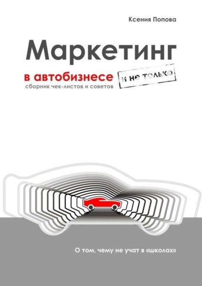 Скачать книгу Маркетинг в автобизнесе и не только. Сборник чек-листов и советов