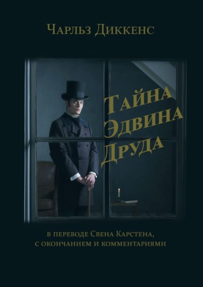 Скачать книгу Тайна Эдвина Друда. В переводе Свена Карстена, с окончанием и комментариями