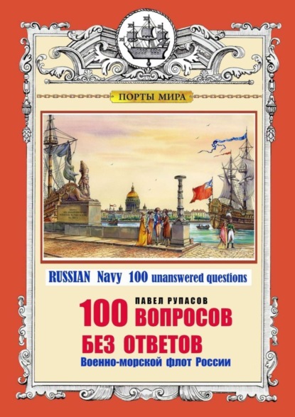 Скачать книгу 100 ВОПРОСОВ БЕЗ ОТВЕТОВ Военно-морской флот России. RUSSIAN Navy 100 unanswered questions