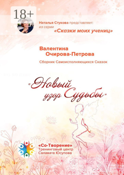 Скачать книгу Новый узор Судьбы. Сборник Самоисполняющихся Сказок
