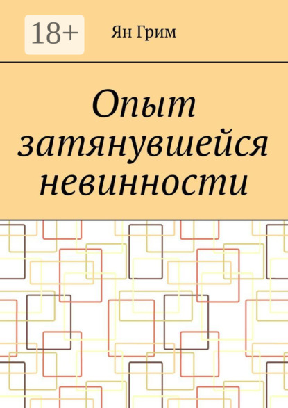 Скачать книгу Опыт затянувшейся невинности