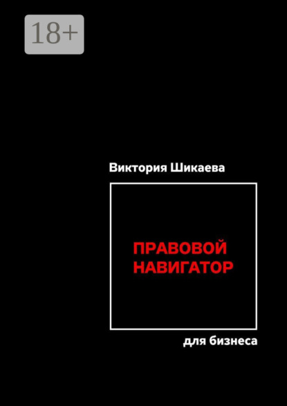 Правовой навигатор для бизнеса