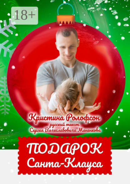 Скачать книгу Подарок Санта-Клауса