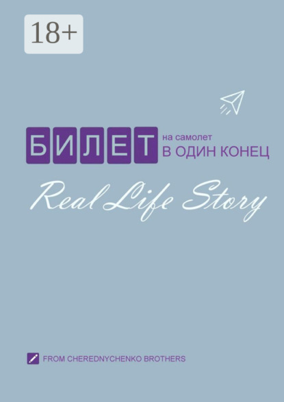 Скачать книгу Билет на самолет в один конец