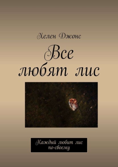 Скачать книгу Все любят лис. Каждый любит лис по-своему