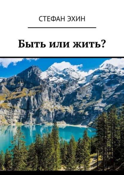 Скачать книгу Быть или жить?