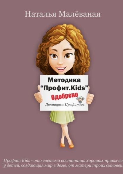 Скачать книгу Методика «Профит. Kids»