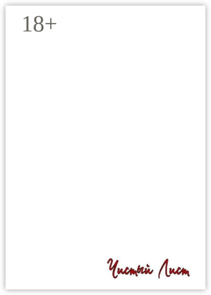 Скачать книгу Чистый лист