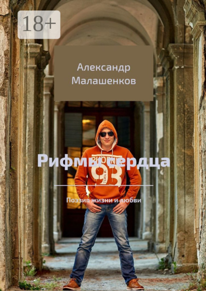 Рифмы сердца. Поэзия жизни и любви