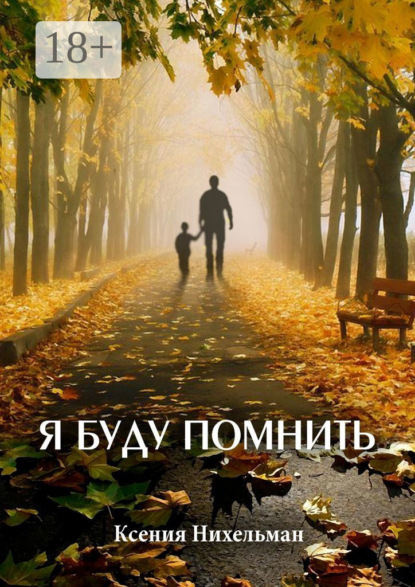 Скачать книгу Я буду помнить