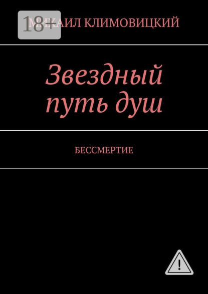 Скачать книгу Звездный путь душ. БЕССМЕРТИЕ
