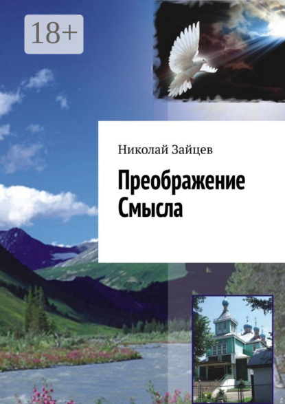 Скачать книгу Преображение Смысла