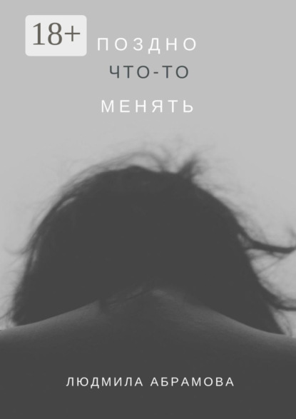 Скачать книгу Поздно что-то менять