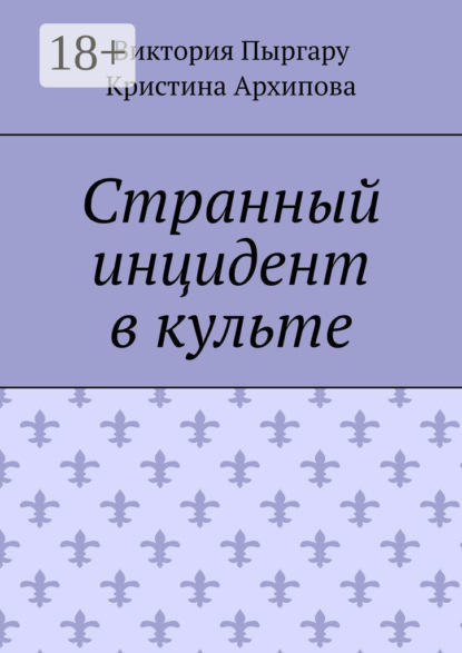 Скачать книгу Странный инцидент в культе