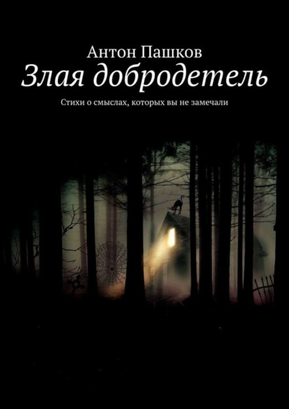 Скачать книгу Злая добродетель. Стихи о смыслах, которых вы не замечали
