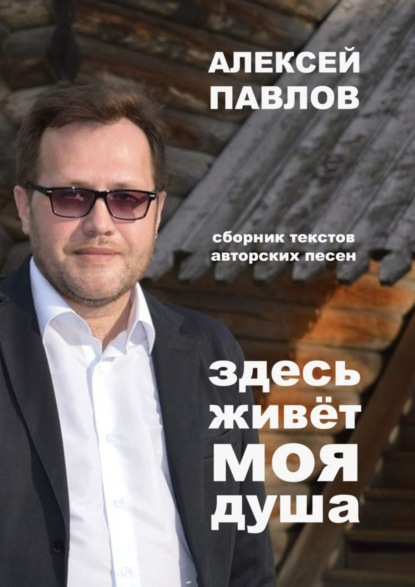 Скачать книгу Здесь живёт моя душа
