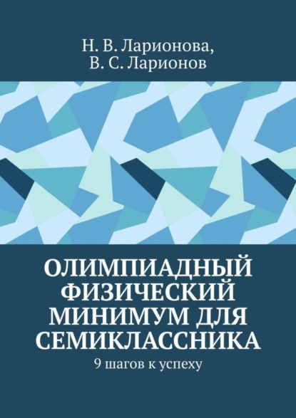 Скачать книгу Олимпиадный физический минимум для семиклассника. 9 шагов к успеху