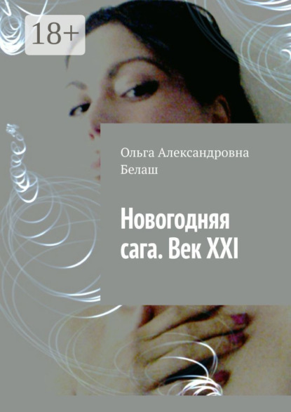 Скачать книгу Новогодняя сага. Век ХХI