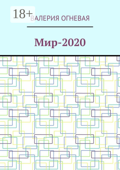 Скачать книгу Мир-2020