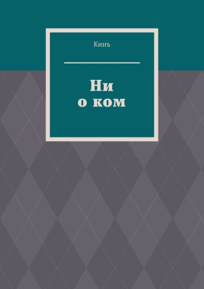 Скачать книгу Ни о ком
