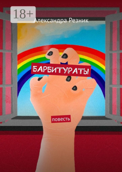 Скачать книгу БАРБИТУРАТЫ. Повесть