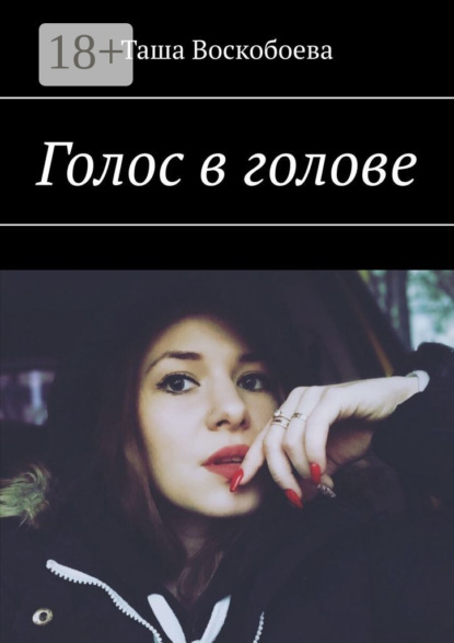Скачать книгу Голос в голове