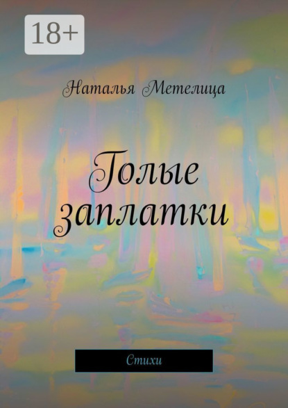 Голые заплатки. Стихи