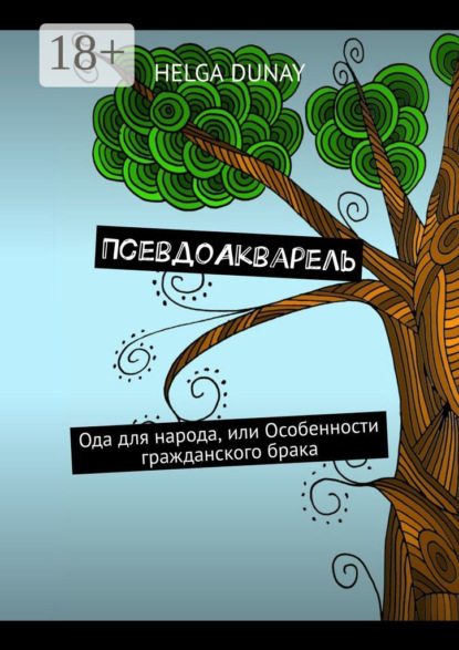 Скачать книгу ПсевдоАкварель. Ода для народа, или Особенности гражданского брака