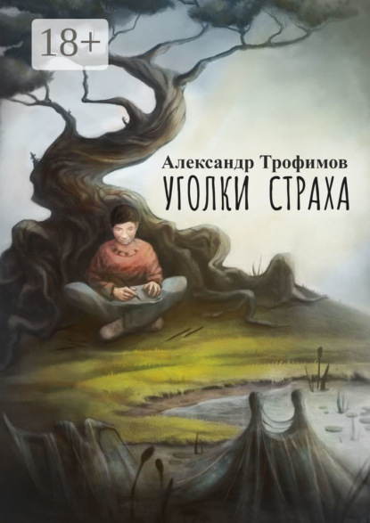 Скачать книгу Уголки страха