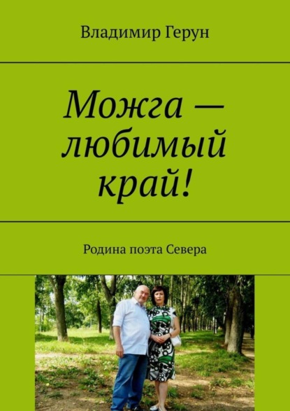 Скачать книгу Можга – любимый край! Родина поэта Севера