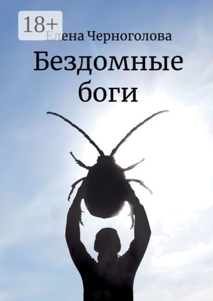 Скачать книгу Бездомные боги