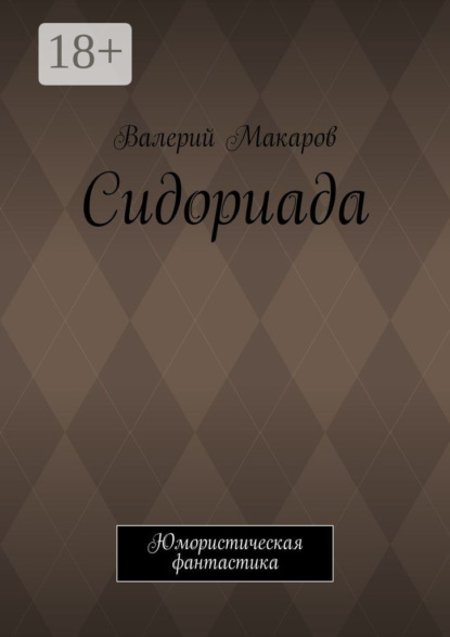 Скачать книгу Сидориада. Юмористическая фантастика