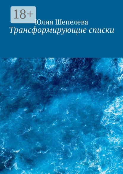 Скачать книгу Трансформирующие списки