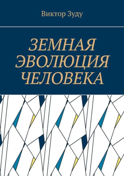 Скачать книгу Земная эволюция человека. Без духовной эволюции нет эволюции земной