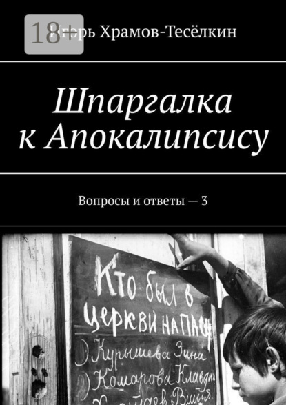Шпаргалка к Апокалипсису. Вопросы и ответы – 3