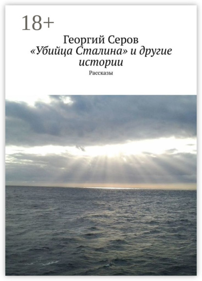 Скачать книгу «Убийца Сталина» и другие истории. Рассказы