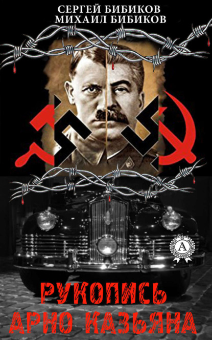 Скачать книгу Рукопись Арно Казьяна