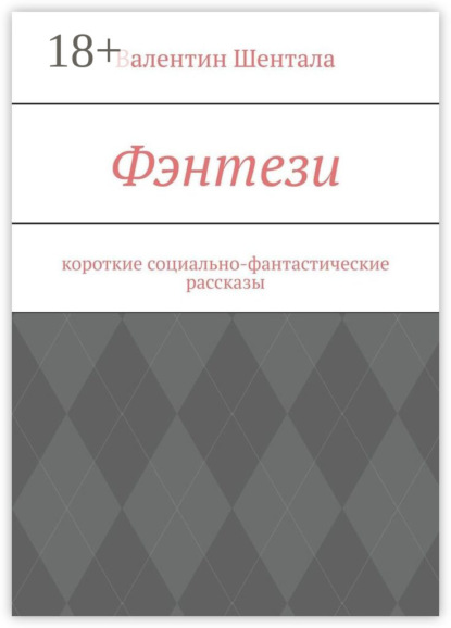 Фэнтези. Короткие социально-фантастические рассказы