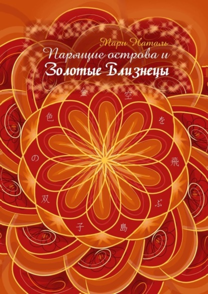 Скачать книгу Парящие острова и Золотые Близнецы