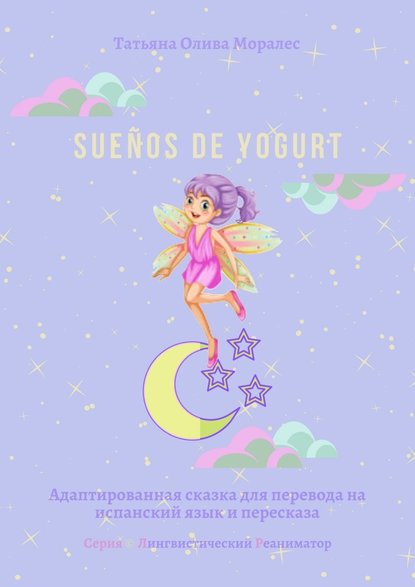 Скачать книгу Sueños de yogurt. Адаптированная сказка для перевода на испанский язык и пересказа. Серия © Лингвистический Реаниматор