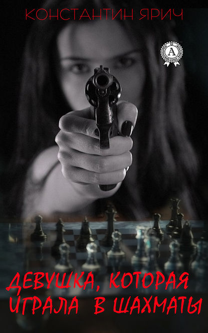 Скачать книгу Девушка, которая играла в шахматы