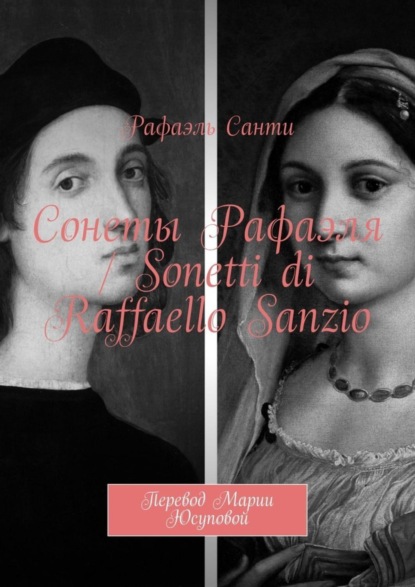 Скачать книгу Сонеты Рафаэля / Sonetti di Raffaello Sanzio. Перевод Марии Юсуповой
